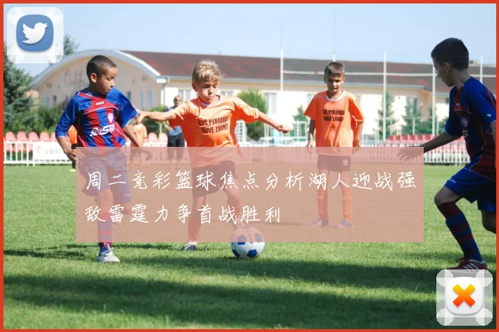 周二竞彩篮球焦点分析湖人迎战强敌雷霆力争首战胜利