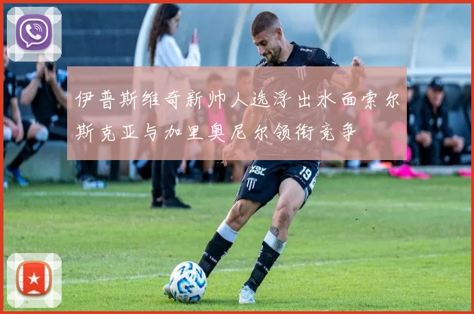 伊普斯维奇新帅人选浮出水面索尔斯克亚与加里奥尼尔领衔竞争