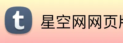 星空网网页版入口 Logo